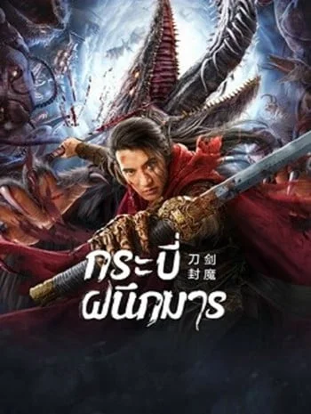 The Legend Of Enveloped Demons (2022) กระบี่ผนึกมาร