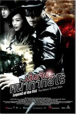 The Legend of Chen Zhen (2010) เฉินเจิน หน้ากากฮีโร่