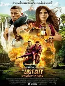 The Lost City (2022) ผจญภัยนครสาบสูญ