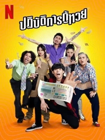 ปฏิบัติการกู้หวย (2022) The Lost Lotteries