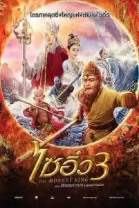 The Monkey King 3 Kingdom of Women (2018) ไซอิ๋ว 3 ตอน ศึกราชาวานรพิชิตเมืองแม่ม่าย