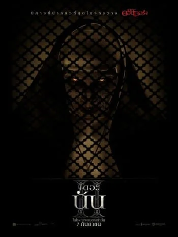 The Nun 2 (2023) เดอะ นัน 2