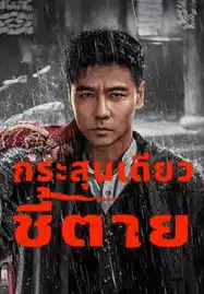 The Old Way (2025) กระสุนเดียว ชี้ตาย