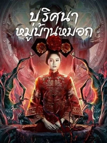 The Unbelievable (2022) หมู่บ้านหมอก