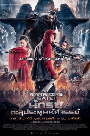 The Warriors Gate (2016) นักรบทะลุประตูมหัศจรรย์