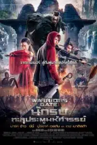 The Warriors Gate (2016) นักรบทะลุประตูมหัศจรรย์