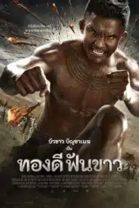 Thong Dee Fun Khao (2017) นายทองดีฟันขาว