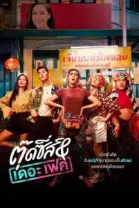 Tootsies & The Fake (2019) ตุ๊ดซี่ส์ แอนด์ เดอะเฟค