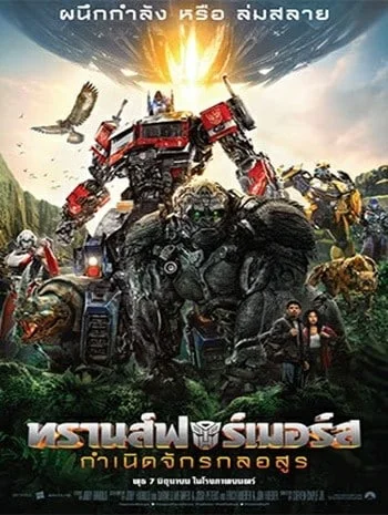 Transformers Rise of the Beasts (2023) ทรานส์ฟอร์เมอร์ส กำเนิดจักรกลอสูร