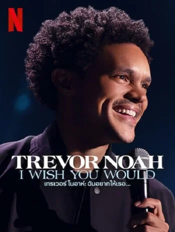 Trevor Noah I Wish You Would (2022) เทรเวอร์ โนอาห์ ฉันอยากให้เธอ…