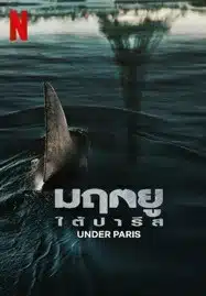 Under Paris (2024) มฤตยู ใต้ปารีส