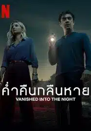 Vanished into the Night (2024) ค่ำคืนกลืนหาย