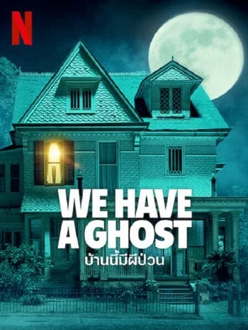 We Have a Ghost (2023) บ้านนี้ผีป่วน