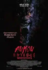 Werewolves (2024) คนหอนกลายพันธุ์