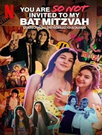 You Are So Not Invited to My Bat Mitzvah (2023) บัทมิซวาห์ฉัน อย่าได้ฝันว่าจะชวนเธอ