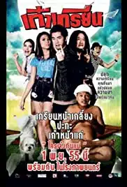 kao krian (2012) เก๋าเกรียน