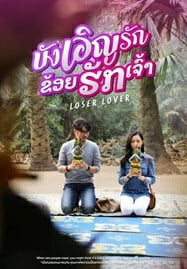 บังเอิญรัก ข่อยฮักเจ้า (2023) Loser Lover