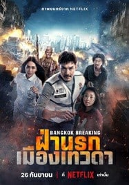 ฝ่านรกเมืองเทวดา (2024) Bangkok Breaking Heaven and Hell