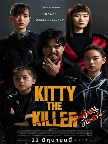 อีหนูอันตราย (2023) Kitty The Killer